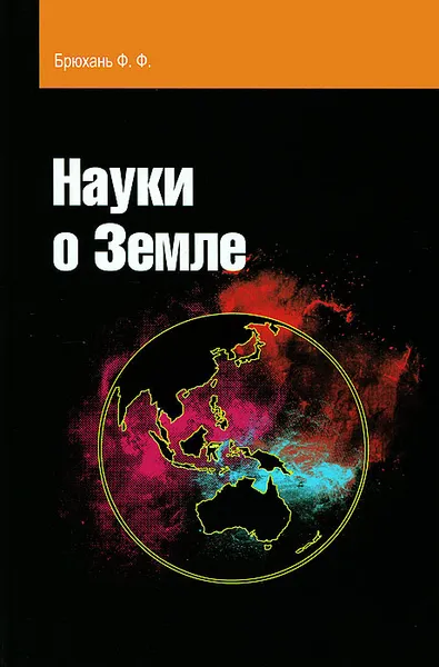 Обложка книги Науки о Земле, Ф. Ф. Брюхань