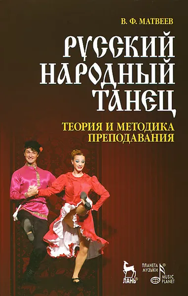Обложка книги Русский народный танец. Теория и методика преподавания, В. Ф. Матвеев