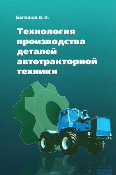 Обложка книги Технология производства деталей автотракторной техники, В. Н. Балашов