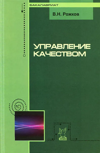 Обложка книги Управление качеством, В. Н. Рожков