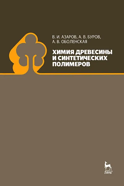 Обложка книги Химия древесины и синтетических полимеров, В. И. Азаров, А. В. Буров, А. В. Оболенская