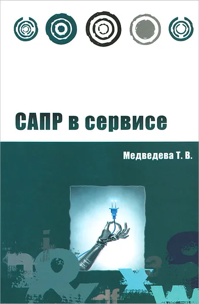 Обложка книги САПР в сервисе, Т. В. Медведева