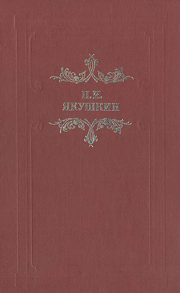 Обложка книги П. И. Якушкин. Сочинения, П. И. Якушкин