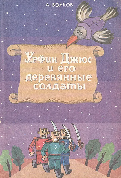 Обложка книги Урфин Джюс и его деревянные солдаты, А. Волков
