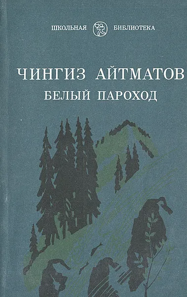 Обложка книги Белый пароход, Чингиз Айтманов