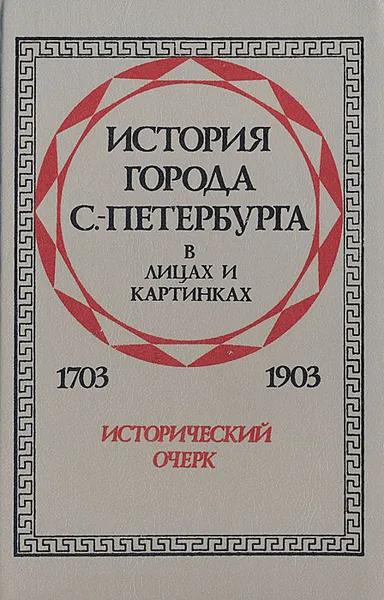 Обложка книги История города С.-Петербурга в лицах и картинках.1703-1903. Исторический очерк, Авсеенко Василий Григорьевич