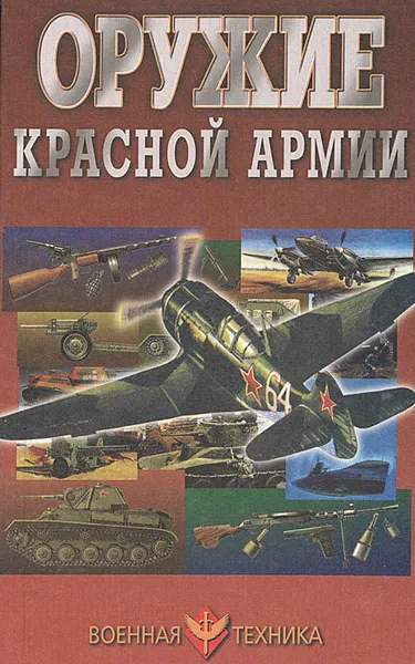 Обложка книги Оружие Красной Армии, В. Н. Шунков
