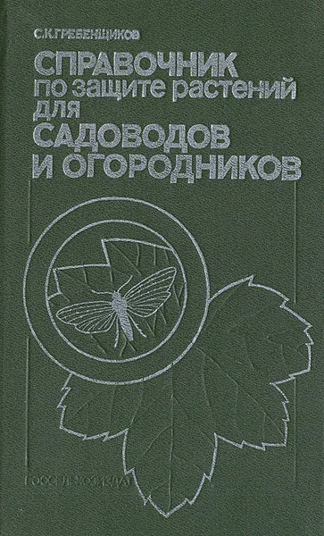 Обложка книги Справочник по защите растений для садоводов и огородников, С. К. Гребенщиков