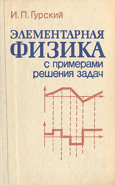 Обложка книги Элементарная физика с примерами решения задач, И. П. Гурский