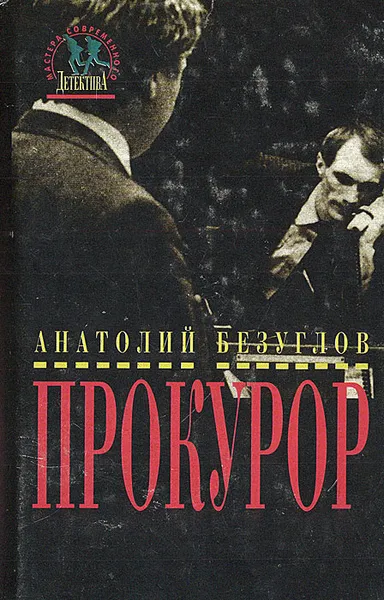 Обложка книги Прокурор, Безуглов Анатолий Алексеевич