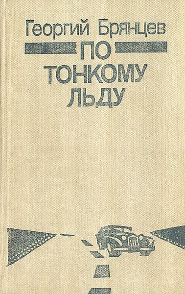 Обложка книги По тонкому льду, Брянцев Георгий Михайлович