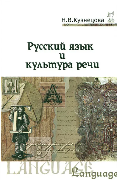 Обложка книги Русский язык и культура речи, Н. В. Кузнецова