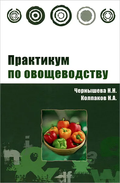 Обложка книги Практикум по овощеводству, Н. Н. Чернышева, Н. А. Колпаков