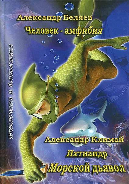 Обложка книги Человек-амфибия. Ихтиандр. Морской дьявол, Александр Беляев, Александр Климай