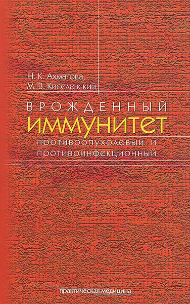 Обложка книги Врожденный иммунитет противоопухолевый и противоинфекционный, Н. К. Ахматова, М. В. Киселевский