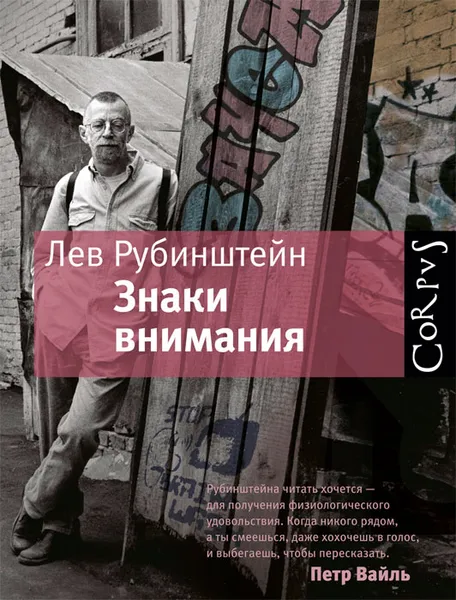 Обложка книги Знаки внимания, Лев Рубинштейн