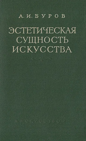 Обложка книги Эстетическая сущность искусства, А. И. Буров