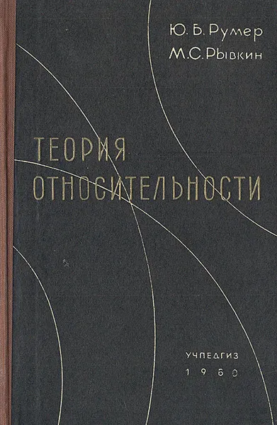 Обложка книги Теория относительности, Румер Юрий Борисович, Рывкин Моисей Соломонович (Шоломович)