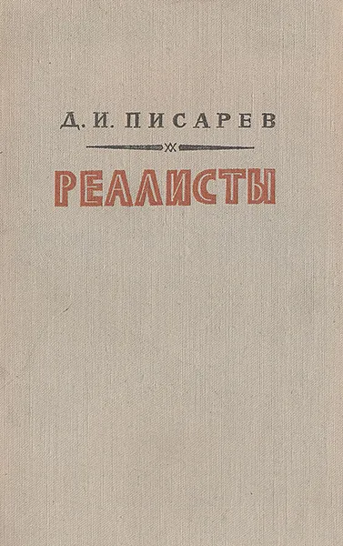 Обложка книги Реалисты, Д. И. Писарев