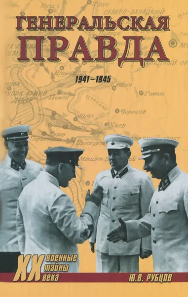 Обложка книги Генеральская правда. 1941-1945, Ю. В. Рубцов