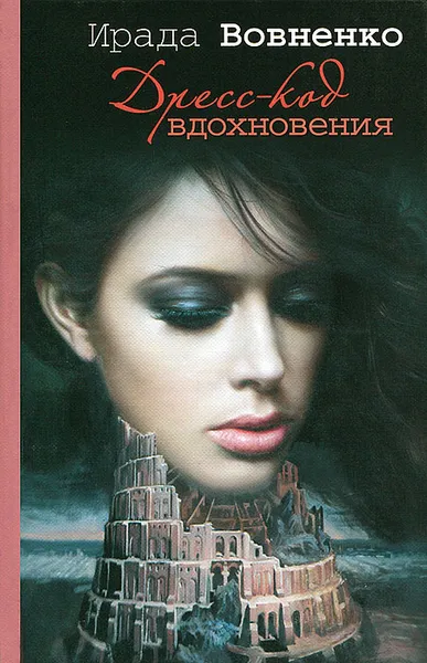Обложка книги Дресс-код вдохновения, Ирада Вовненко