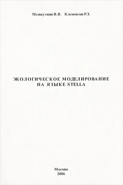 Обложка книги Экологическое моделирование на языке Stella, В. В. Менжуткин, Р. З. Клековски