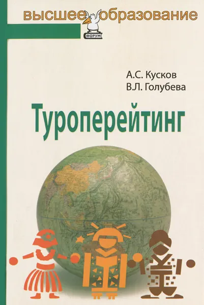 Обложка книги Туроперейтинг, А. С. Кусков, В. Л. Голубева