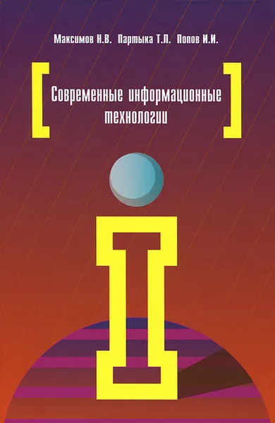 Обложка книги Современные информационные технологии, Н. В. Максимов, Т. Л. Партыка, И. И. Попов