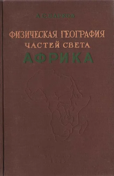 Обложка книги Физическая география частей света. Африка, А. С. Барков