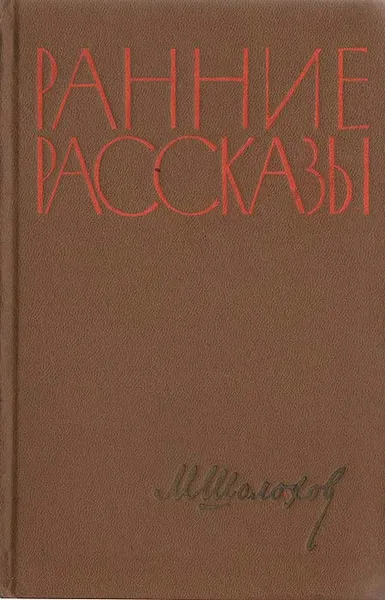 Обложка книги Ранние рассказы, М. Шолохов