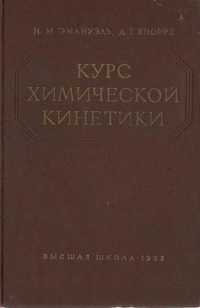 Обложка книги Курс химической кинетики. Гомогенные реакции, Н. М. Эмануэль, Д. Г. Кнорре