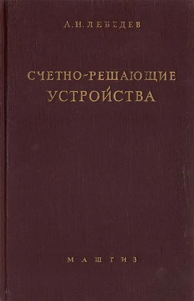 Обложка книги Счетно-решающие устройства, А. Н. Лебедев