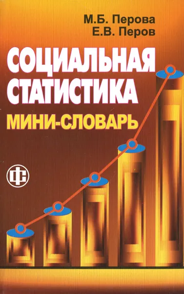 Обложка книги Социальная статистика. Мини-словарь, М. Б. Перова, Е. В. Перов