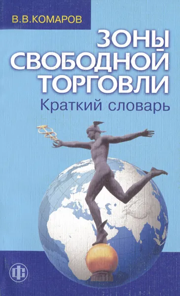 Обложка книги Зоны свободной торговли, В. В. Комаров
