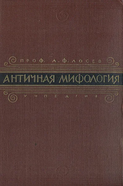 Обложка книги Античная мифология, А. Ф. Лосев