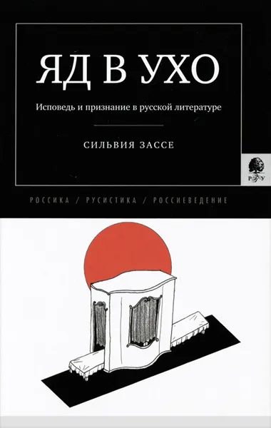 Обложка книги Яд в ухо. Исповедь и признание в русской литературе, Сильвия Зассе