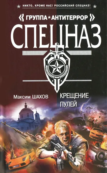 Обложка книги Крещение пулей, Максим Шахов