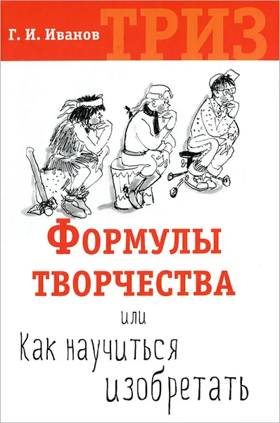 Обложка книги Формулы творчества, или Как научиться изобретать, Г. И. Иванов