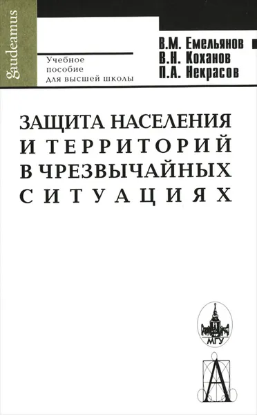 Обложка книги Защита населения и территорий в чрезвычайных ситуациях, В. М. Емельянов, В. Н. Коханов, П. А. Некрасов