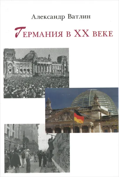 Обложка книги Германия в ХХ веке, Александр Ватлин