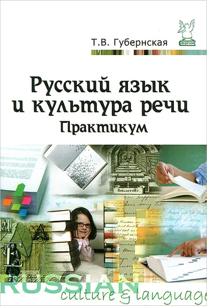 Обложка книги Русский язык и культура речи. Практикум, Т. В. Губернская