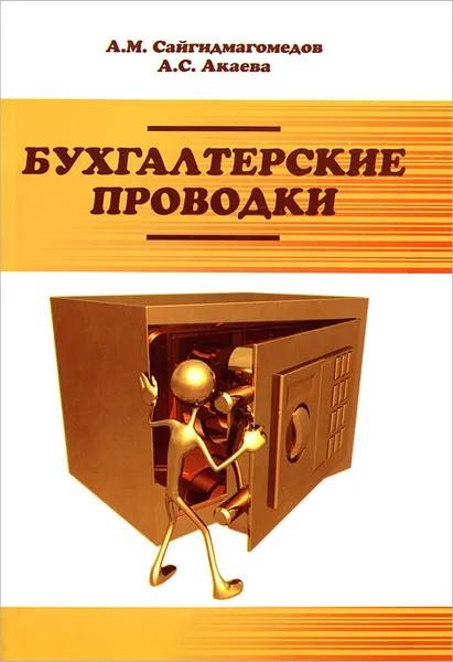 Обложка книги Бухгалтерские проводки, А. М. Сайгидмагомедов, А. С. Акаева