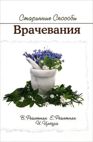 Обложка книги Старинные способы врачевания, В. Решетняк, Е. Решетняк, И. Цигура