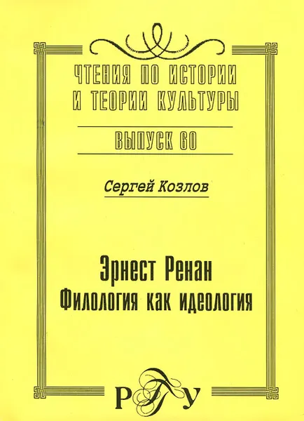 Обложка книги Эрнест Ренан. Филология как идеология, Сергей Козлов