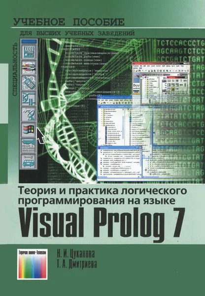 Обложка книги Теория и практика логического программирования на языке  Visual Prolog 7, Н. И. Цуканова, Т. А. Дмитриева