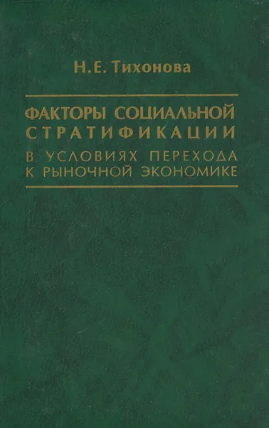 Обложка книги Факторы социальной стратификации в условиях перехода к рыночной экономике, Н. Е. Тихонова