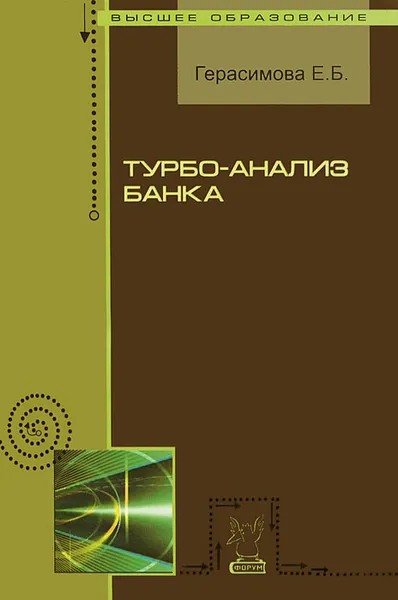 Обложка книги Турбо-анализ банка, Е. Б. Герасимова