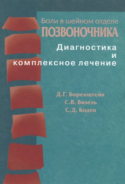 Обложка книги Боли в шейном отделе позвоночника. Диагностика и комплексное лечение, Д. Г. Боренштейн, С. В. Визель, С. Д. Боден