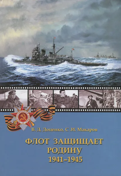 Обложка книги Флот защищает Родину. 1941-1945, В. Д. Доценко,  С. И. Макаров