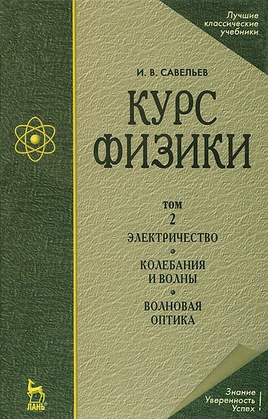 Обложка книги Курс физики. В 3 томах. Том 2. Электричество. Колебания и волны. Волновая оптика, И. В. Савельев